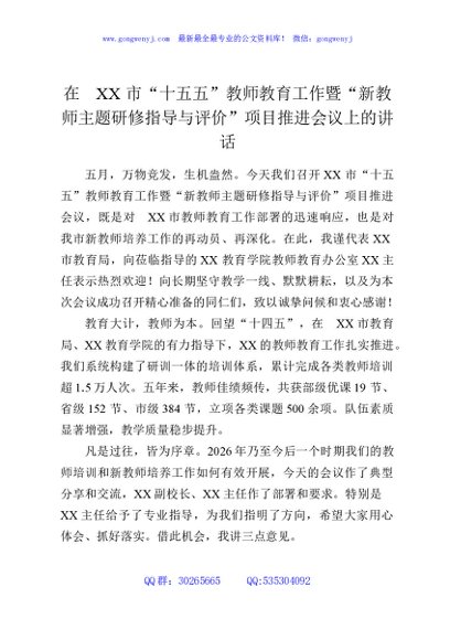 在XX市“十五五”教师教育工作暨“新教师主题研修指导与评价”项目推进会议上的讲话