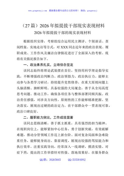 （27篇）2026年拟提拔干部现实表现材料