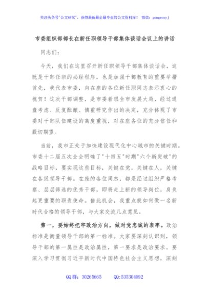 市委组织部部长在新任职领导干部集体谈话会议上的讲话