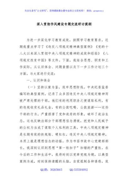 深入贯彻作风建设专题交流研讨提纲