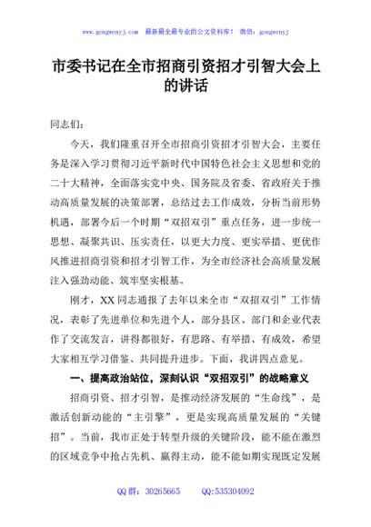 市委书记在全市招商引资招才引智大会上的讲话