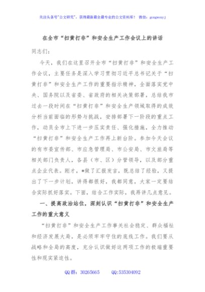 在全市“扫黄打非”和安全生产工作会议上的讲话