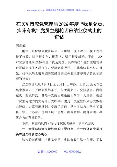 在XX市应急管理局2026年度“我是党员、头阵有我”党员主题轮训班结业仪式上的讲话