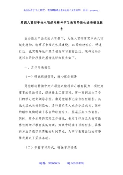 局深入贯彻中央八项规定精神学习教育阶段性进展情况报告