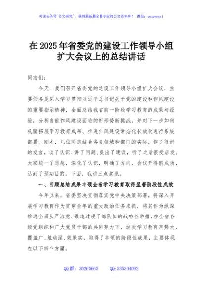 在2025年省委党的建设工作领导小组扩大会议上的总结讲话