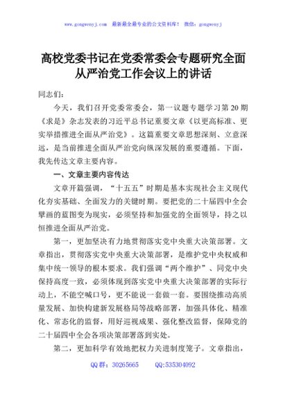 高校党委书记在党委常委会专题研究全面从严治党工作会议上的讲话