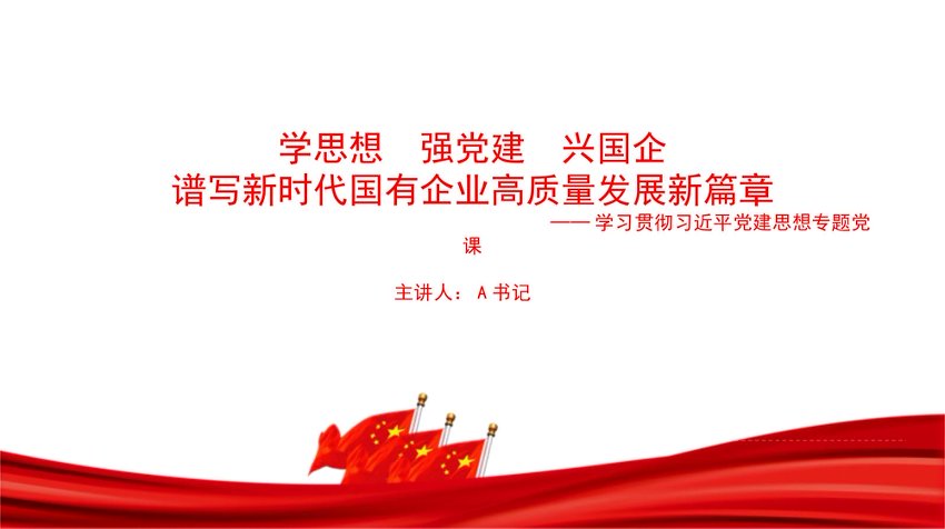 党课PPT：学思想强党建兴国企，谱写新时代国有企业高质量发展新篇章