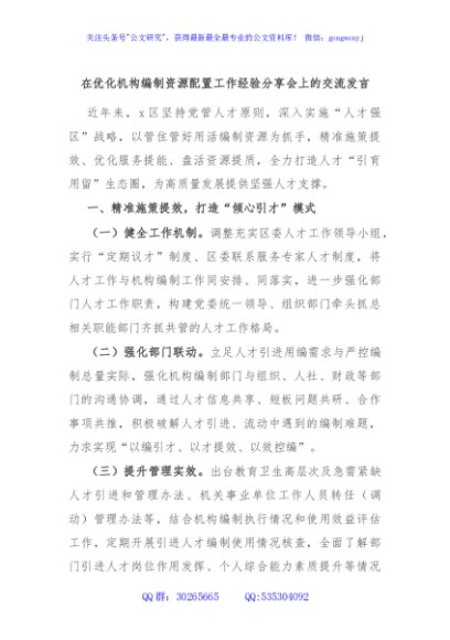 在优化机构编制资源配置工作经验分享会上的交流发言