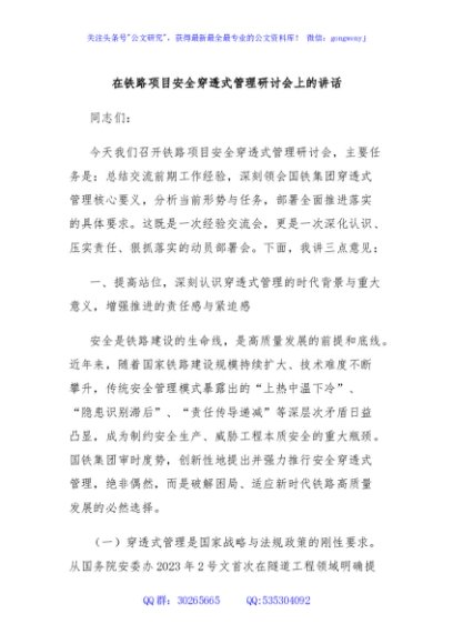 在铁路项目安全穿透式管理研讨会上的讲话