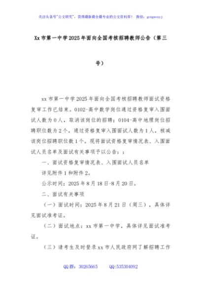 Xx市第一中学2025年面向全国考核招聘教师公告（第三号）