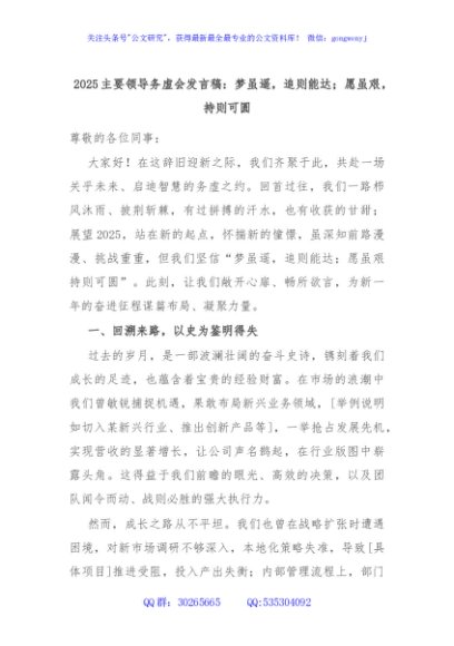 2025主要领导务虚会发言稿：梦虽遥，追则能达；愿虽艰，持则可圆