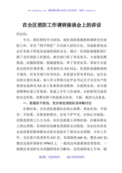 在全区消防工作调研座谈会上的讲话