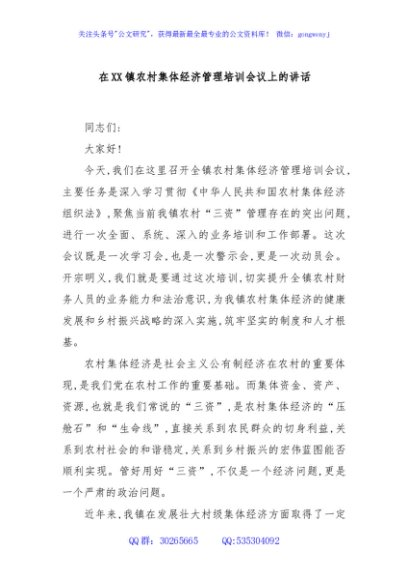 在XX镇农村集体经济管理培训会议上的讲话