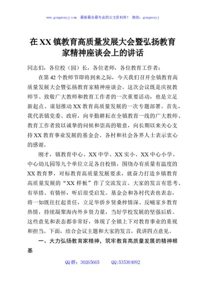 在XX镇教育高质量发展大会暨弘扬教育家精神座谈会上的讲话