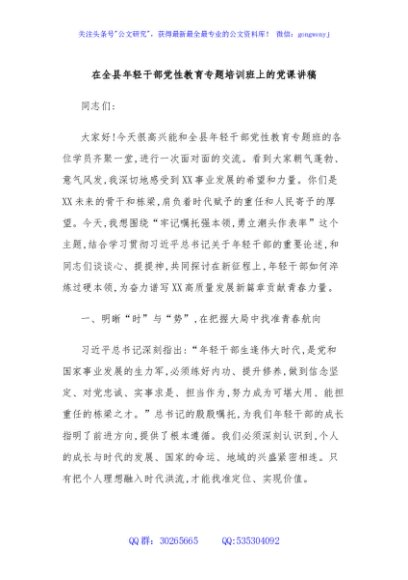 在全县年轻干部党性教育专题培训班上的党课讲稿