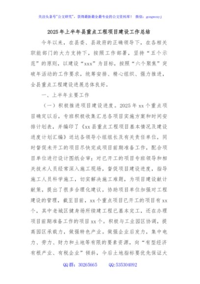 2025年上半年县重点工程项目建设工作总结