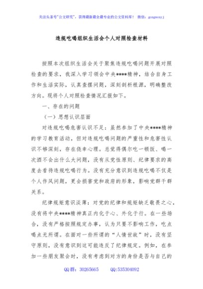 违规吃喝组织生活会个人对照检查材料