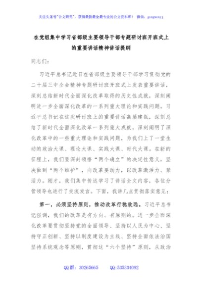 在党组集中学习省部级主要领导干部专题研讨班开班式上的重要讲话精神讲话提纲