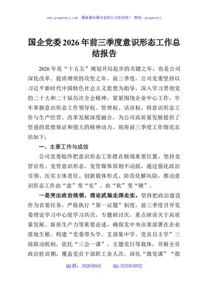 国企党委2026年前三季度意识形态工作总结报告