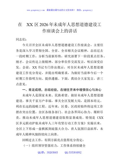 在XX区2026年未成年人思想道德建设工作座谈会上的讲话