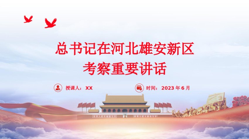 总书记在河北雄安新区考察重要讲话党课ppt