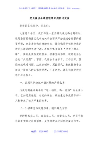 党员座谈会违规吃喝专题研讨发言
