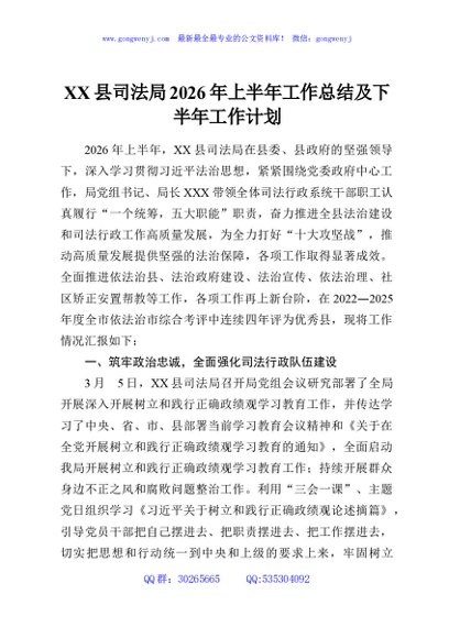 XX县司法局2026年上半年工作总结及下半年工作计划