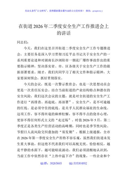 在街道2026年二季度安全生产工作推进会上的讲话