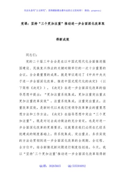 党课：坚持“三个更加注重”推动进一步全面深化改革取得新成效