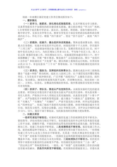党组织书记2021年度抓基层党建工作述职报告