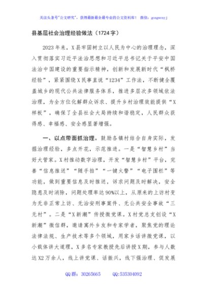 县基层社会治理经验做法（1724字）