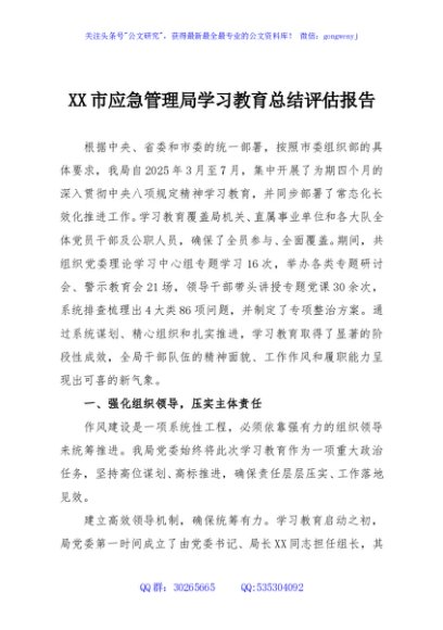XX市应急管理局学习教育总结评估报告