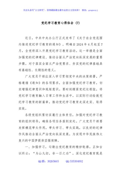党纪学习教育心得体会 (7)
