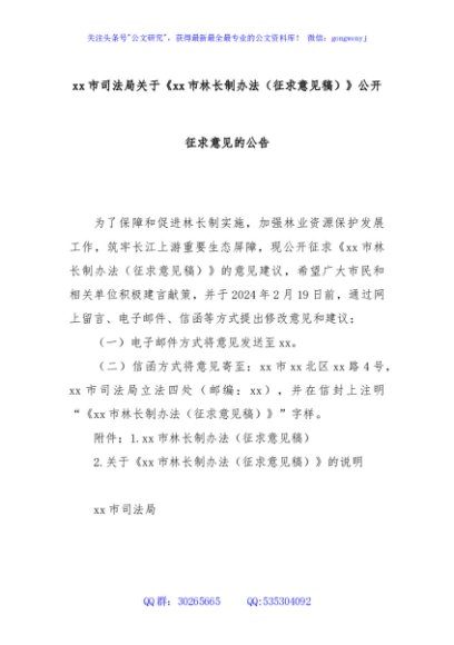 xx市司法局关于《xx市林长制办法（征求意见稿）》公开征求意见的公告
