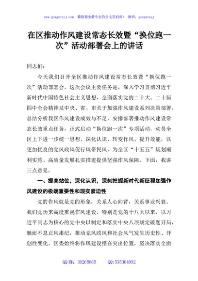 在区推动作风建设常态长效暨“换位跑一次”活动部署会上的讲话