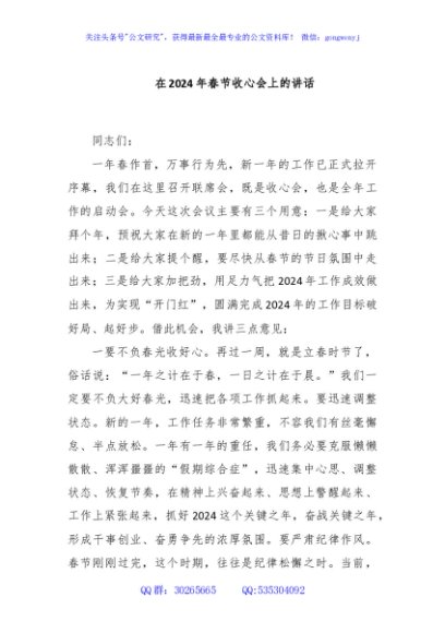 在2024年春节收心会上的讲话
