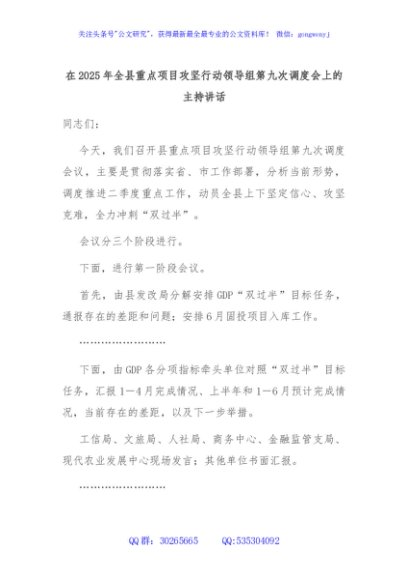 在2025年全县重点项目攻坚行动领导组第九次调度会上的主持讲话