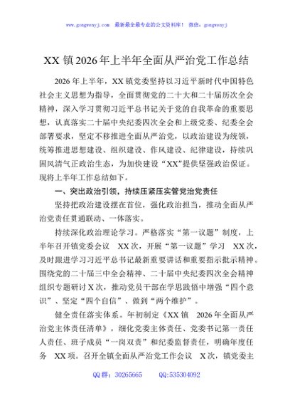 XX镇2026年上半年全面从严治党工作总结