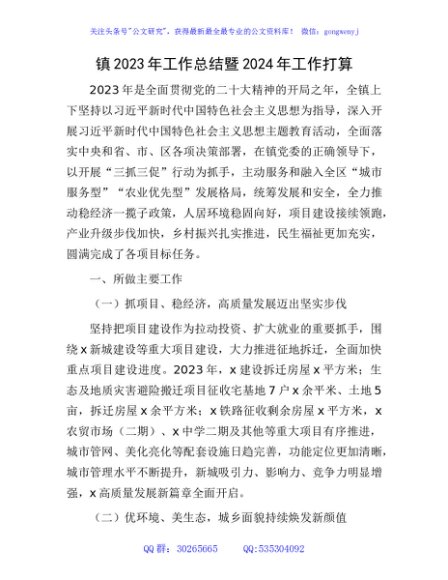 镇2023年工作总结及2024年工作计划 (1)
