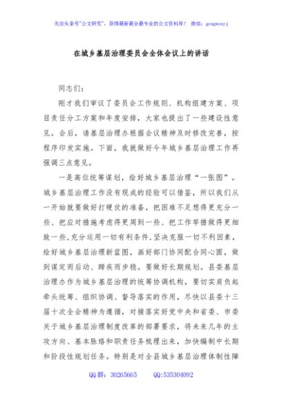在城乡基层治理委员会全体会议上的讲话