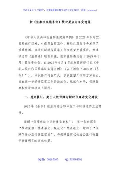 新《监察法实施条例》核心要点与条文速览