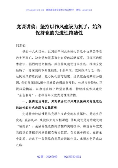 党课讲稿：坚持以作风建设为抓手，始终保持党的先进性纯洁性