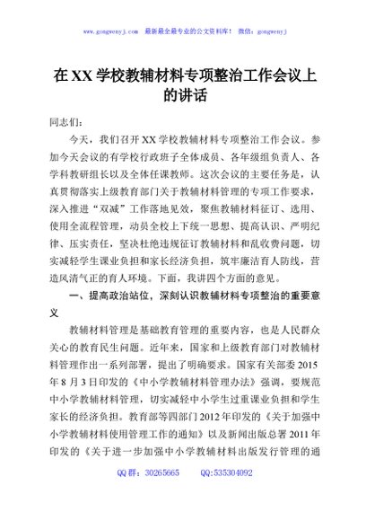 在XX学校教辅材料专项整治工作会议上的讲话