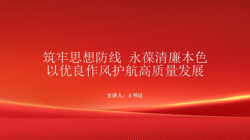 “七一”廉政党课PPT：筑牢思想防线+永葆清廉本色——以优良作风护航高质量发展