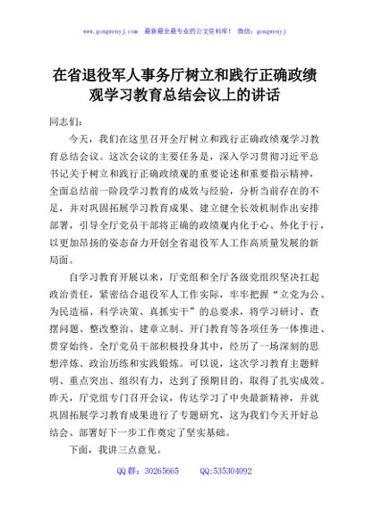 在省退役军人事务厅树立和践行正确政绩观学习教育总结会议上的讲话