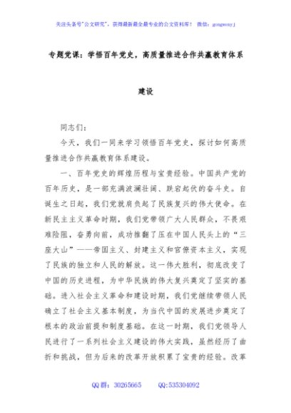 专题党课：学悟百年党史，高质量推进合作共赢教育体系建设
