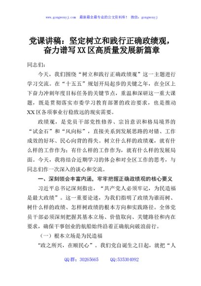 党课讲稿：坚定树立和践行正确政绩观，奋力谱写XX区高质量发展新篇章