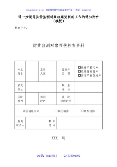 进一步规范防贫监测对象档案资料的工作的通知附件（模板）