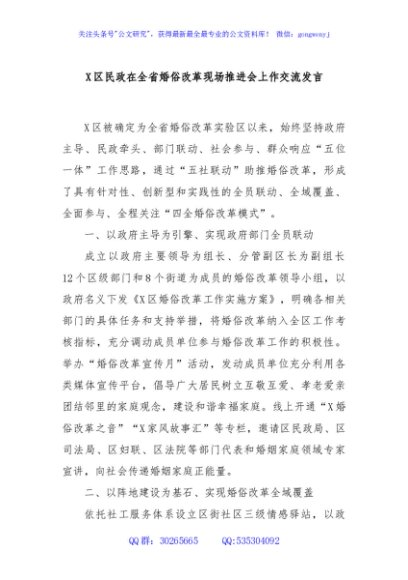 X区民政在全省婚俗改革现场推进会上作交流发言