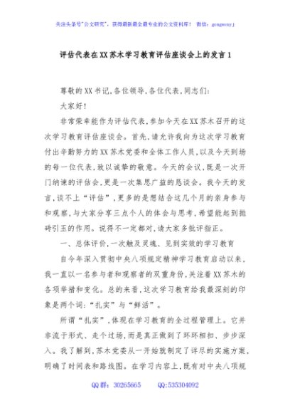 评估代表在XX苏木学习教育评估座谈会上的发言1